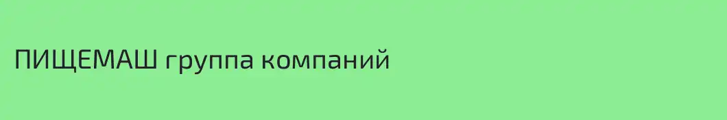 ПИЩЕМАШ группа компаний